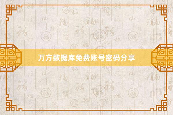 万方数据库免费账号密码分享