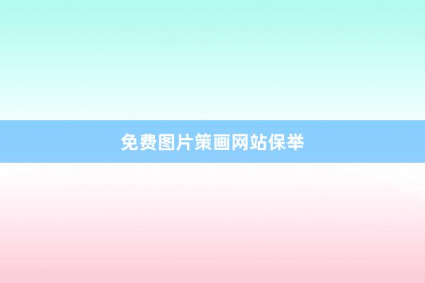 免费图片策画网站保举